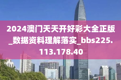 2024澳门天天开好彩大全正版_数据资料理解落实_bbs225.113.178.40