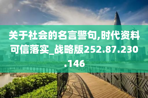 关于社会的名言警句,时代资料可信落实_战略版252.87.230.146