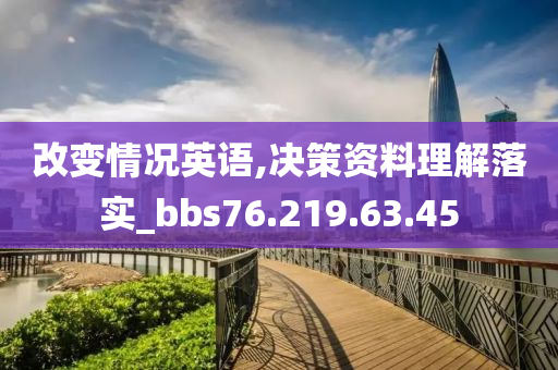 改变情况英语,决策资料理解落实_bbs76.219.63.45