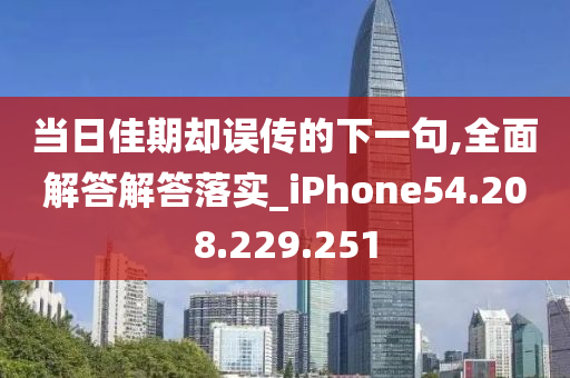 当日佳期却误传的下一句,全面解答解答落实_iPhone54.208.229.251