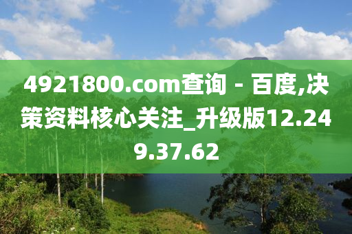 4921800.соm查询 - 百度,决策资料核心关注_升级版12.249.37.62