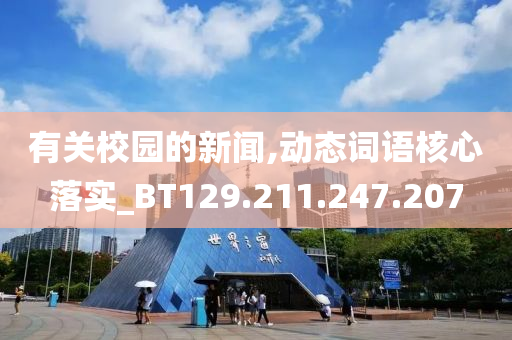 有关校园的新闻,动态词语核心落实_BT129.211.247.207