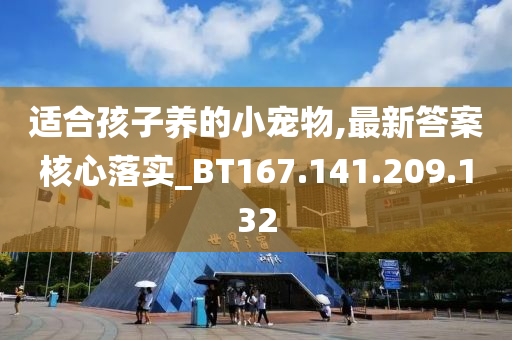 适合孩子养的小宠物,最新答案核心落实_BT167.141.209.132