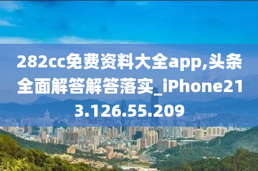 282cc免费资料大全app,头条全面解答解答落实_iPhone213.126.55.209