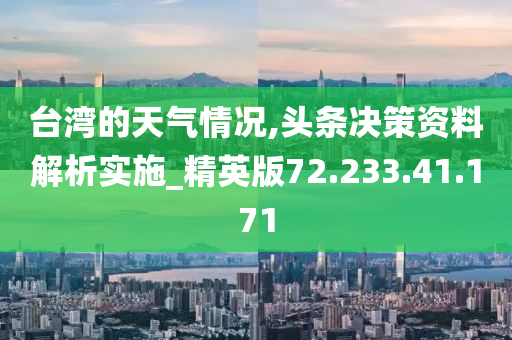 台湾的天气情况,头条决策资料解析实施_精英版72.233.41.171