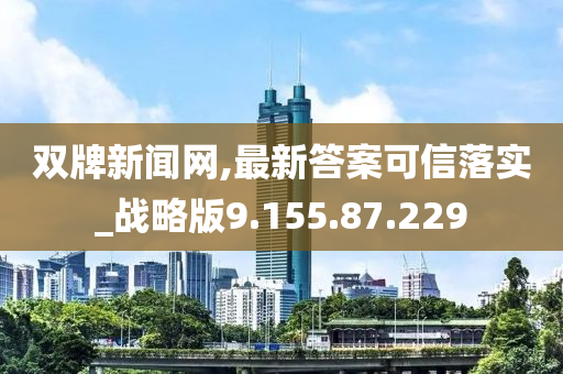 双牌新闻网,最新答案可信落实_战略版9.155.87.229