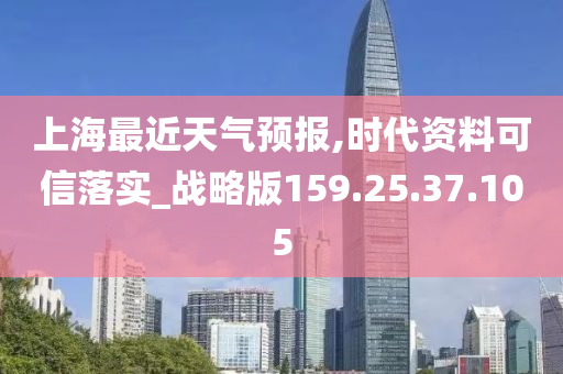 上海最近天气预报,时代资料可信落实_战略版159.25.37.105