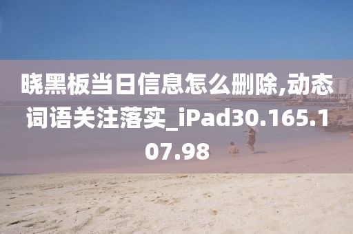 晓黑板当日信息怎么删除,动态词语关注落实_iPad30.165.107.98