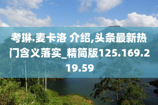 考琳.麦卡洛 介绍,头条最新热门含义落实_精简版125.169.219.59