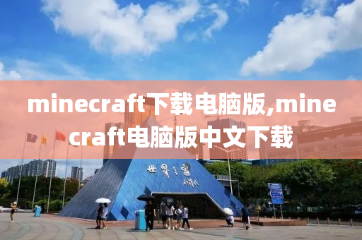 minecraft下载电脑版,minecraft电脑版中文下载