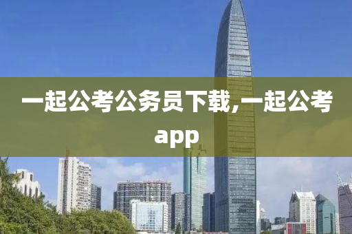 一起公考公务员下载,一起公考app