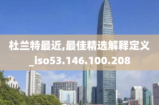 杜兰特最近,最佳精选解释定义_iso53.146.100.208