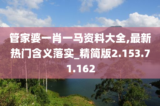 管家婆一肖一马资料大全,最新热门含义落实_精简版2.153.71.162