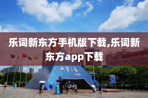 乐词新东方手机版下载,乐词新东方app下载