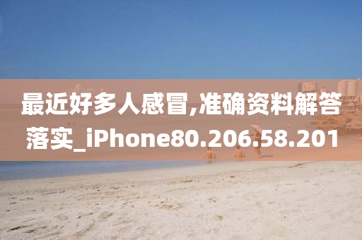 最近好多人感冒,准确资料解答落实_iPhone80.206.58.201