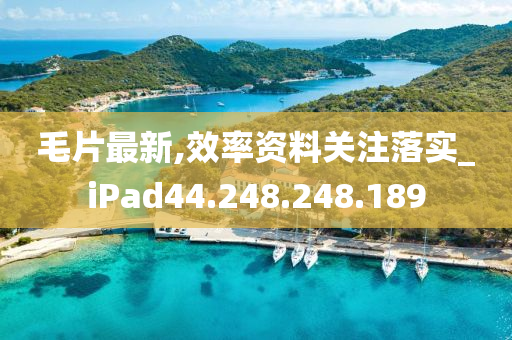 毛片最新,效率资料关注落实_iPad44.248.248.189