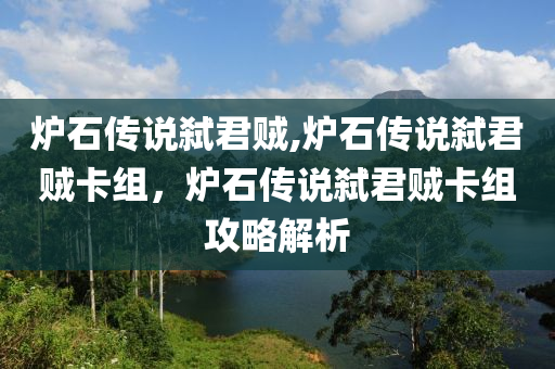 炉石传说弑君贼,炉石传说弑君贼卡组，炉石传说弑君贼卡组攻略解析