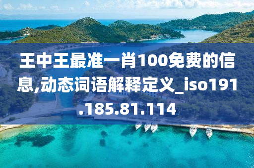 王中王最准一肖100免费的信息,动态词语解释定义_iso191.185.81.114