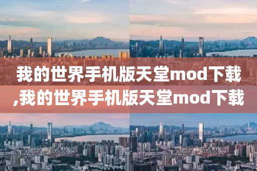 我的世界手机版天堂mod下载,我的世界手机版天堂mod下载