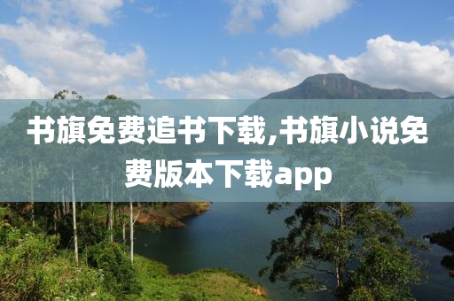 书旗免费追书下载,书旗小说免费版本下载app