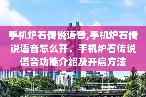 手机炉石传说语音,手机炉石传说语音怎么开，手机炉石传说语音功能介绍及开启方法