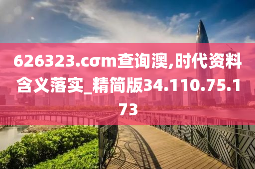 626323.cσm查询澳,时代资料含义落实_精简版34.110.75.173