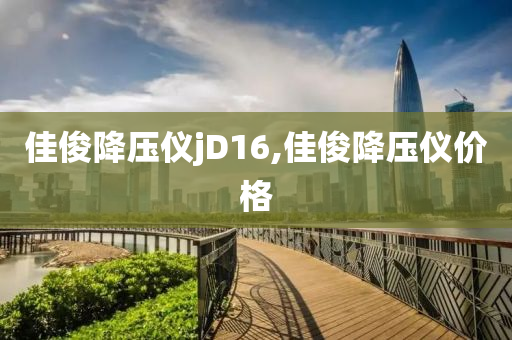 佳俊降压仪jD16,佳俊降压仪价格