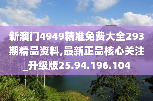 新澳门4949精准免费大全293期精品资料,最新正品核心关注_升级版25.94.196.104