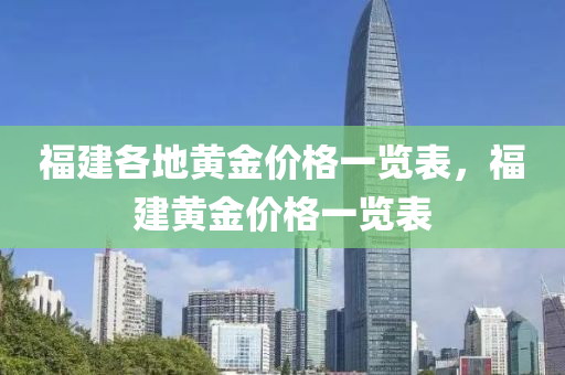 福建各地黄金价格一览表，福建黄金价格一览表