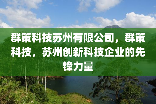 群策科技苏州有限公司，群策科技，苏州创新科技企业的先锋力量